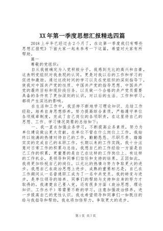 XX年第一季度思想汇报精选四篇
