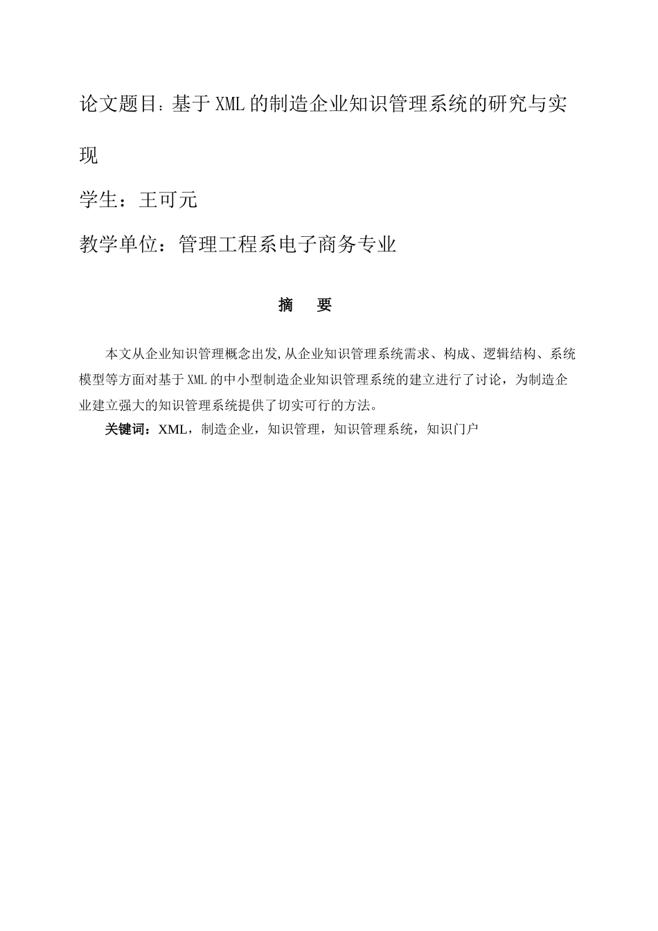 基于XML的制造企业知识管理系统的研究与实现_第1页