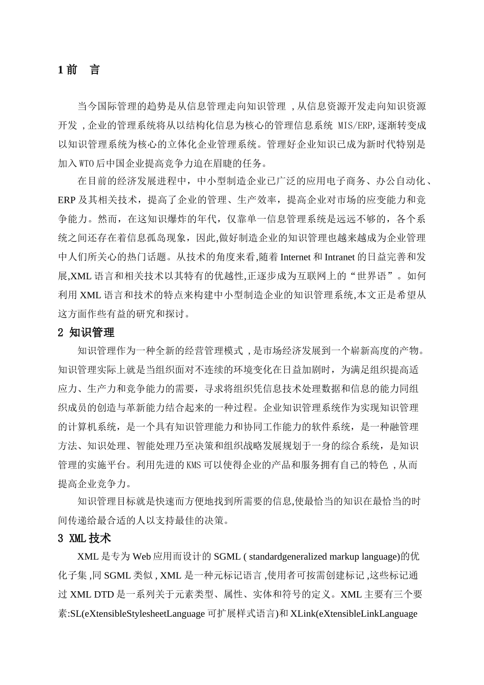基于XML的制造企业知识管理系统的研究与实现_第3页
