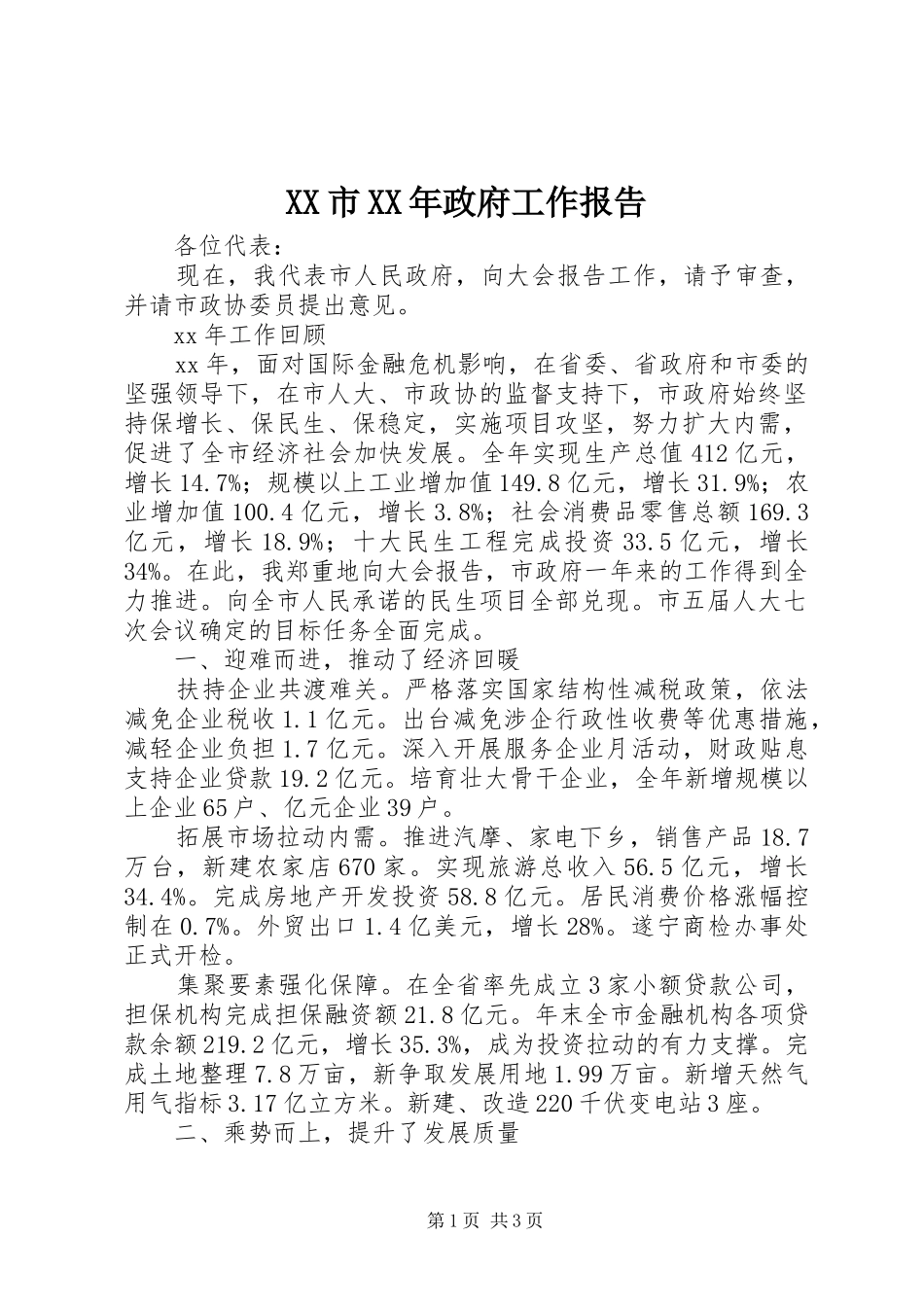 XX市XX年政府工作报告 (65)_第1页