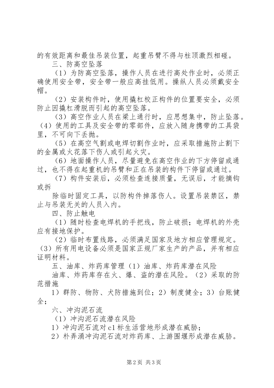 安全隐患源分析及防范措施报告_第2页