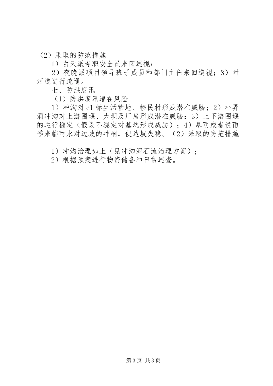 安全隐患源分析及防范措施报告_第3页