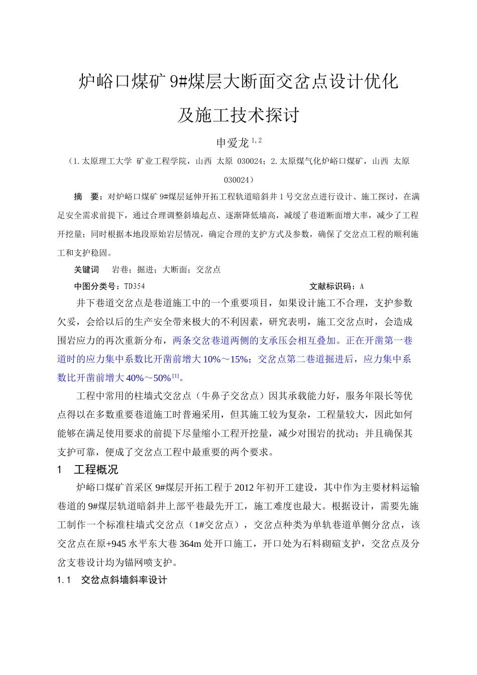 炉峪口煤矿9#煤层大断面交岔点设计优化及施工技术探讨(第二版)_第1页