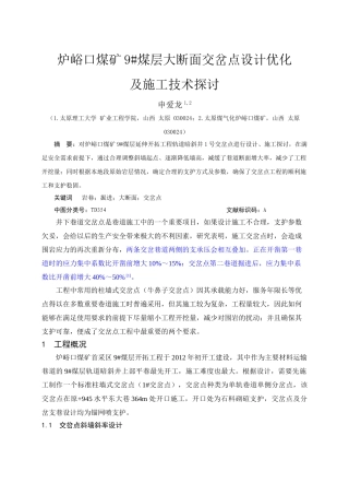 炉峪口煤矿9#煤层大断面交岔点设计优化及施工技术探讨(第二版)