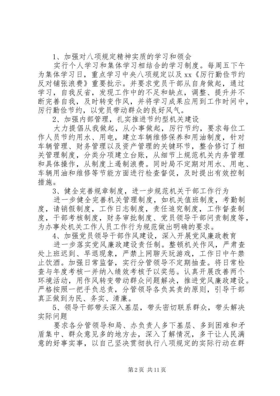 八项规定自查报告4篇_第2页