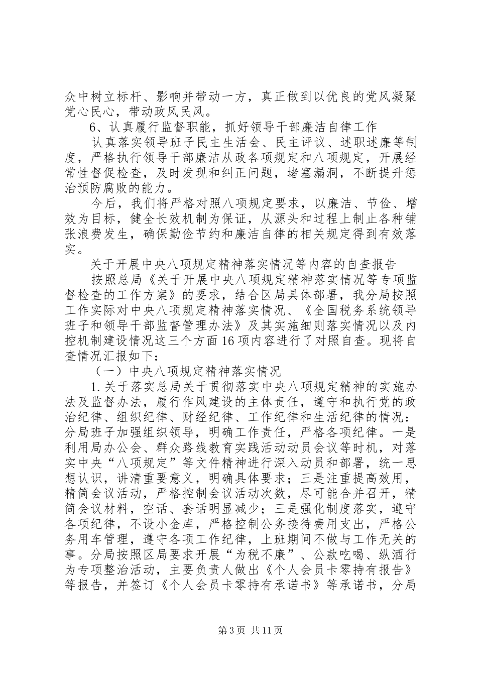 八项规定自查报告4篇_第3页