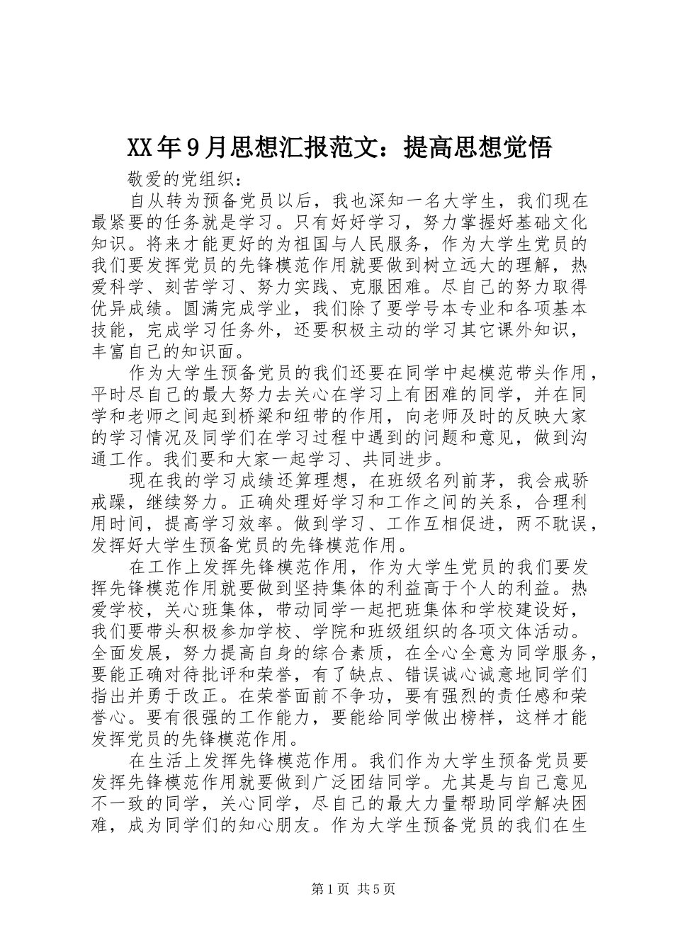 XX年9月思想汇报范文：提高思想觉悟_第1页