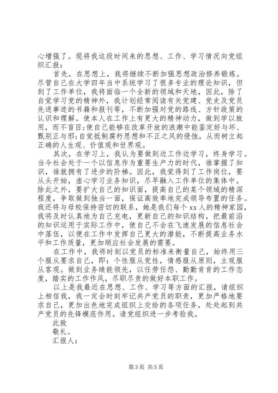 XX年9月思想汇报范文：提高思想觉悟_第3页