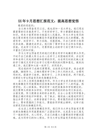 XX年9月思想汇报范文：提高思想觉悟