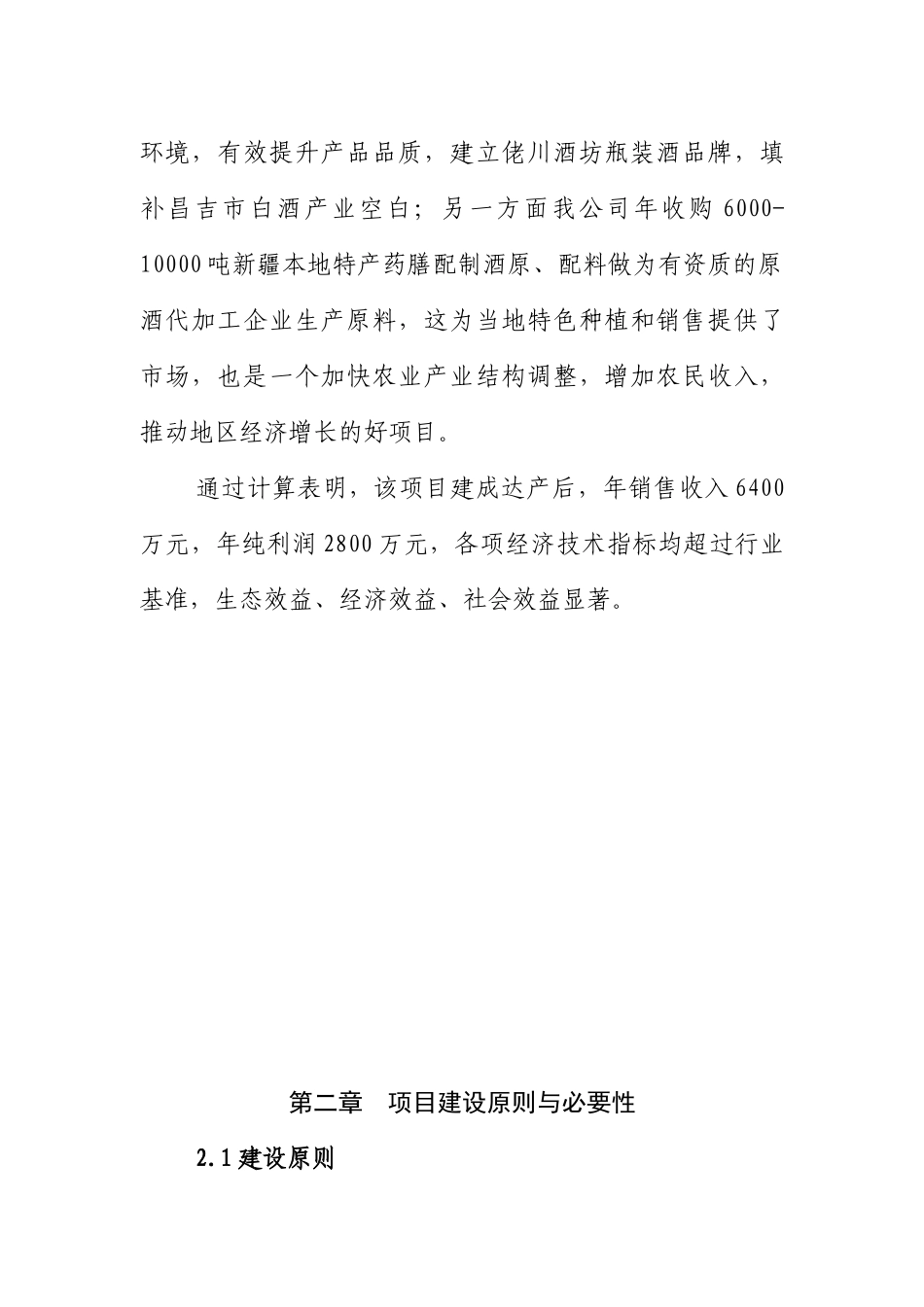 佬川酒坊8000吨配制酒项目建议书_第3页