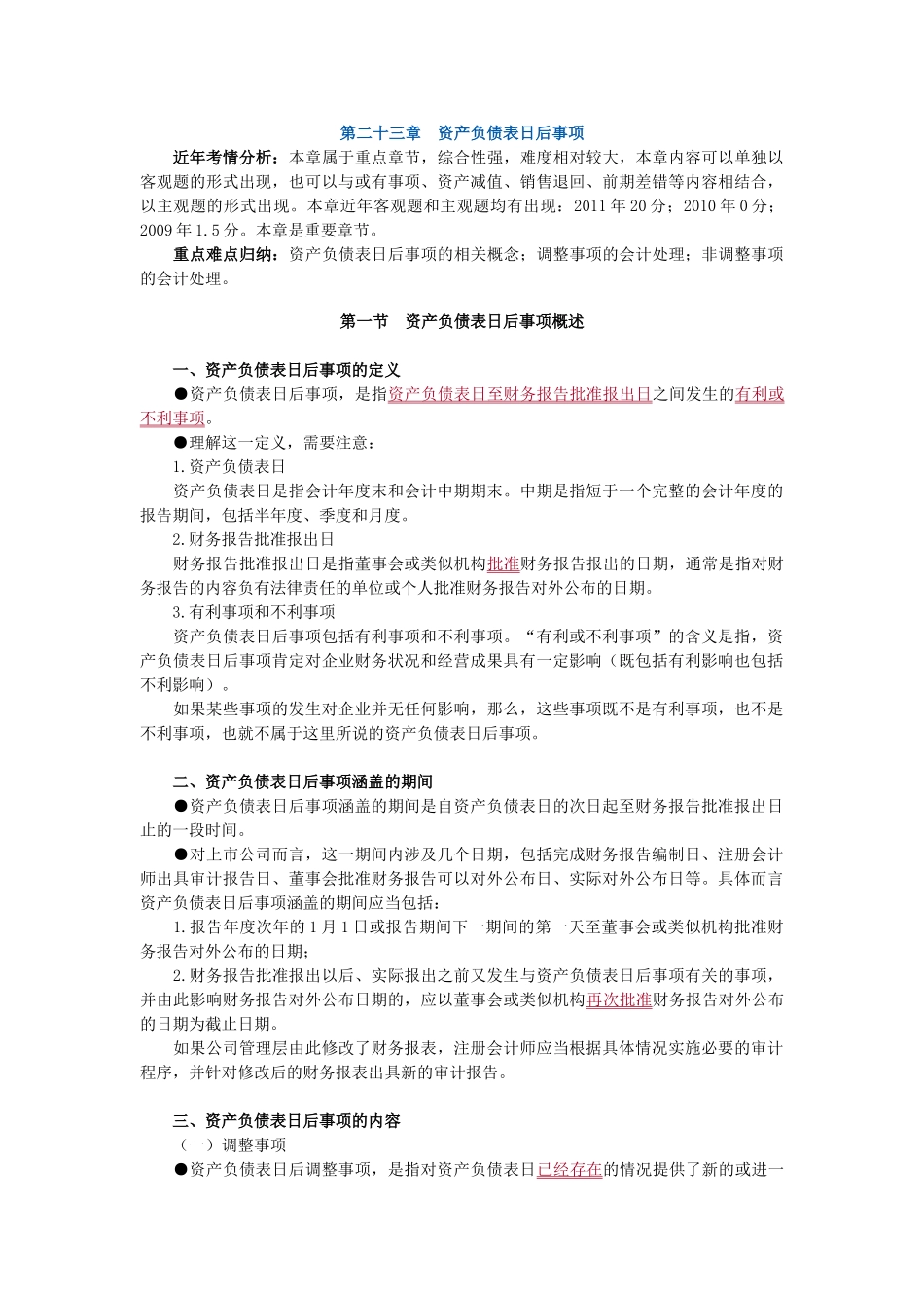 讲义：第24章  资产负债表日后事项_第1页