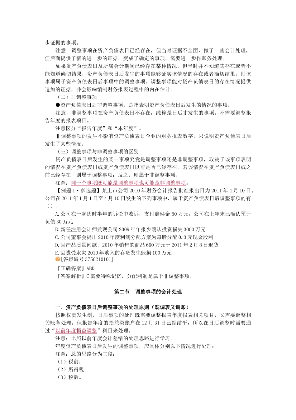 讲义：第24章  资产负债表日后事项_第2页