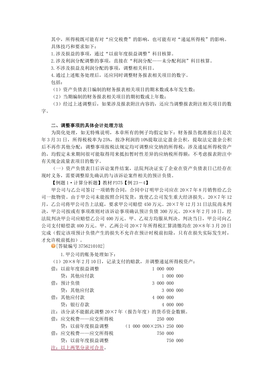 讲义：第24章  资产负债表日后事项_第3页