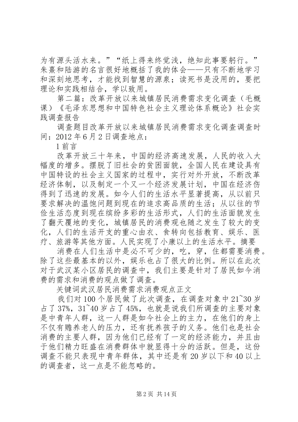 城镇居民消费需求变化报告(毛概课)_第2页