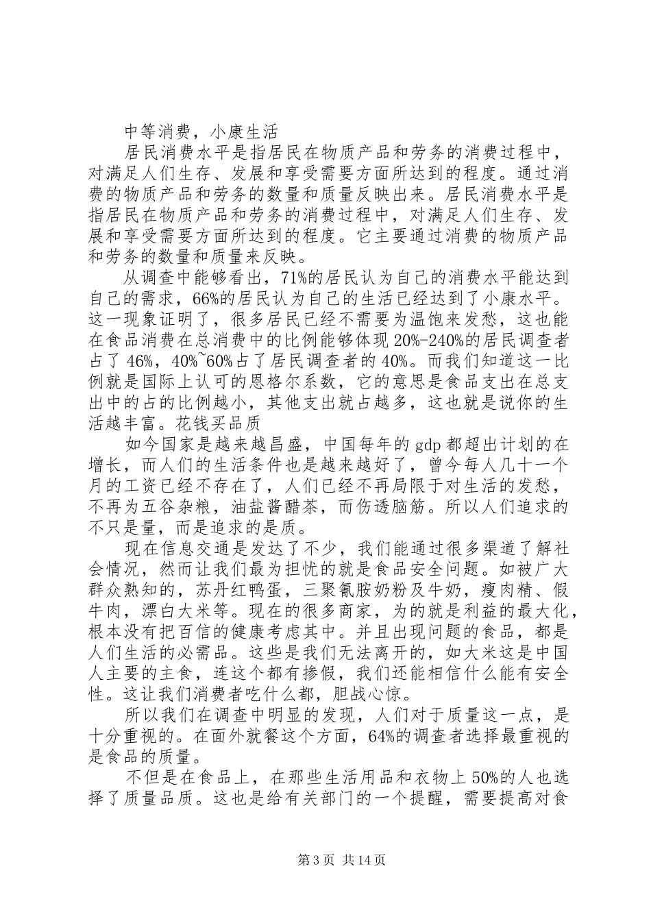 城镇居民消费需求变化报告(毛概课)_第3页