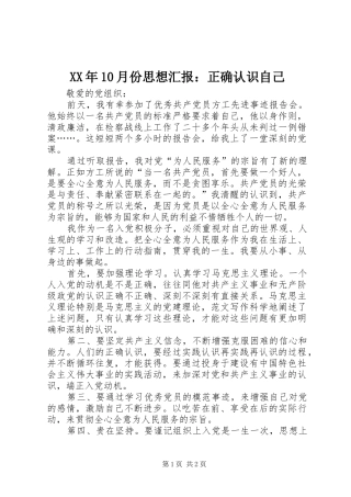 XX年10月份思想汇报：正确认识自己