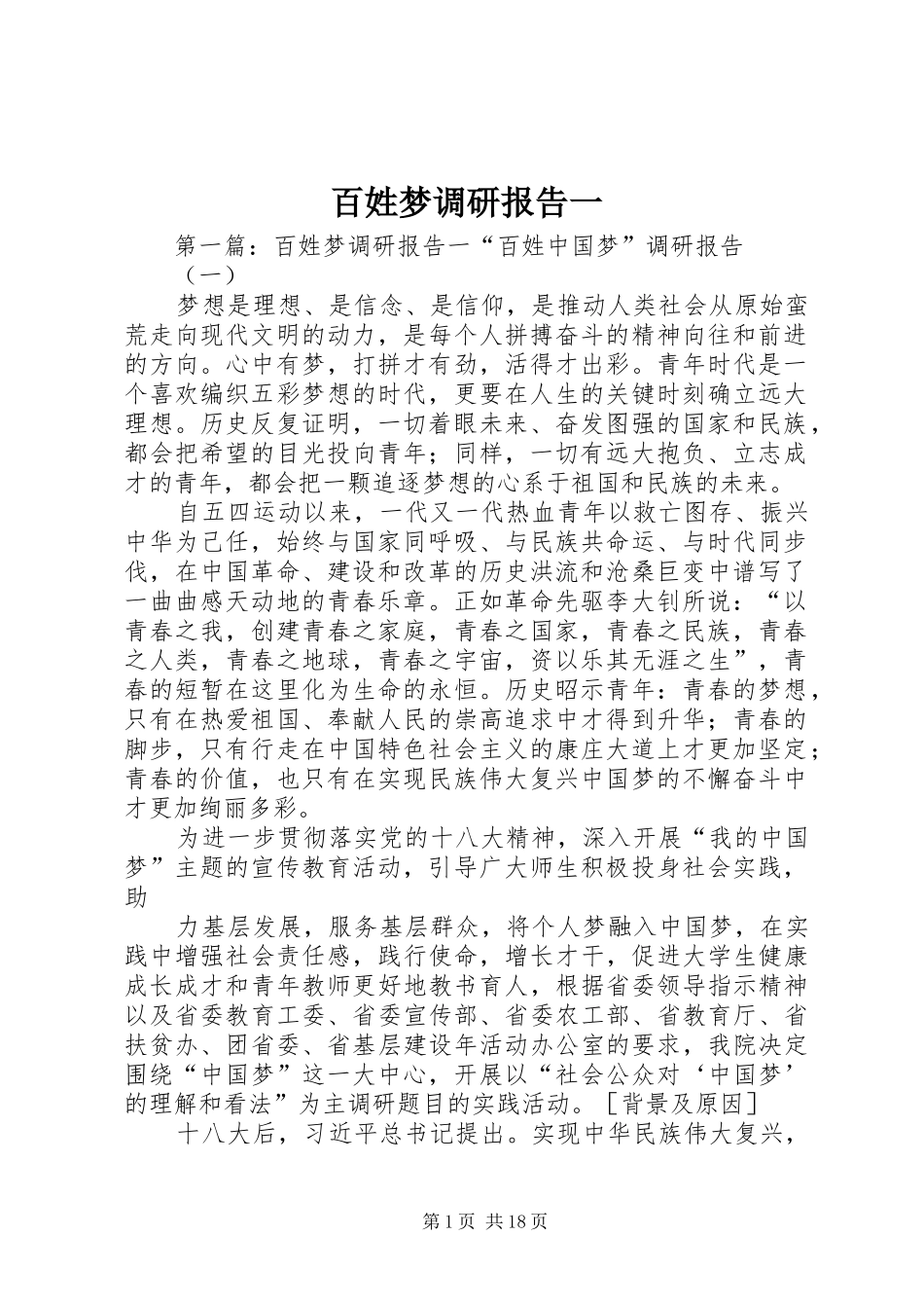 百姓梦调研报告一_第1页