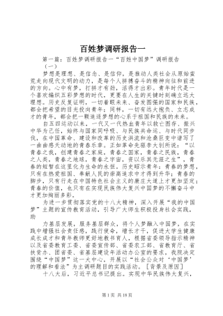 百姓梦调研报告一