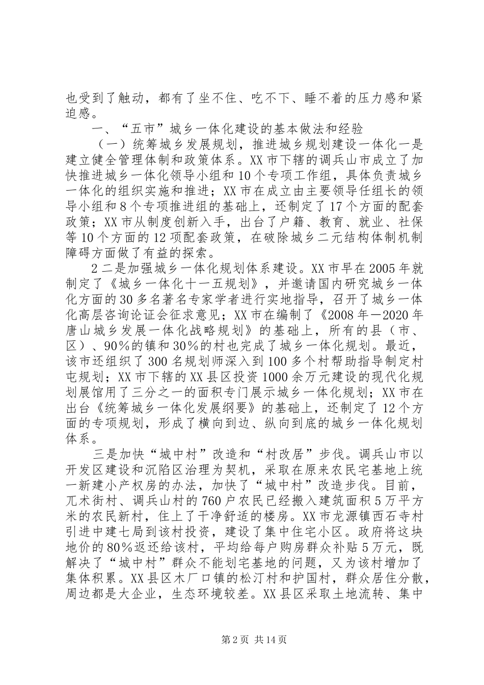 城乡一体考察报告_第2页