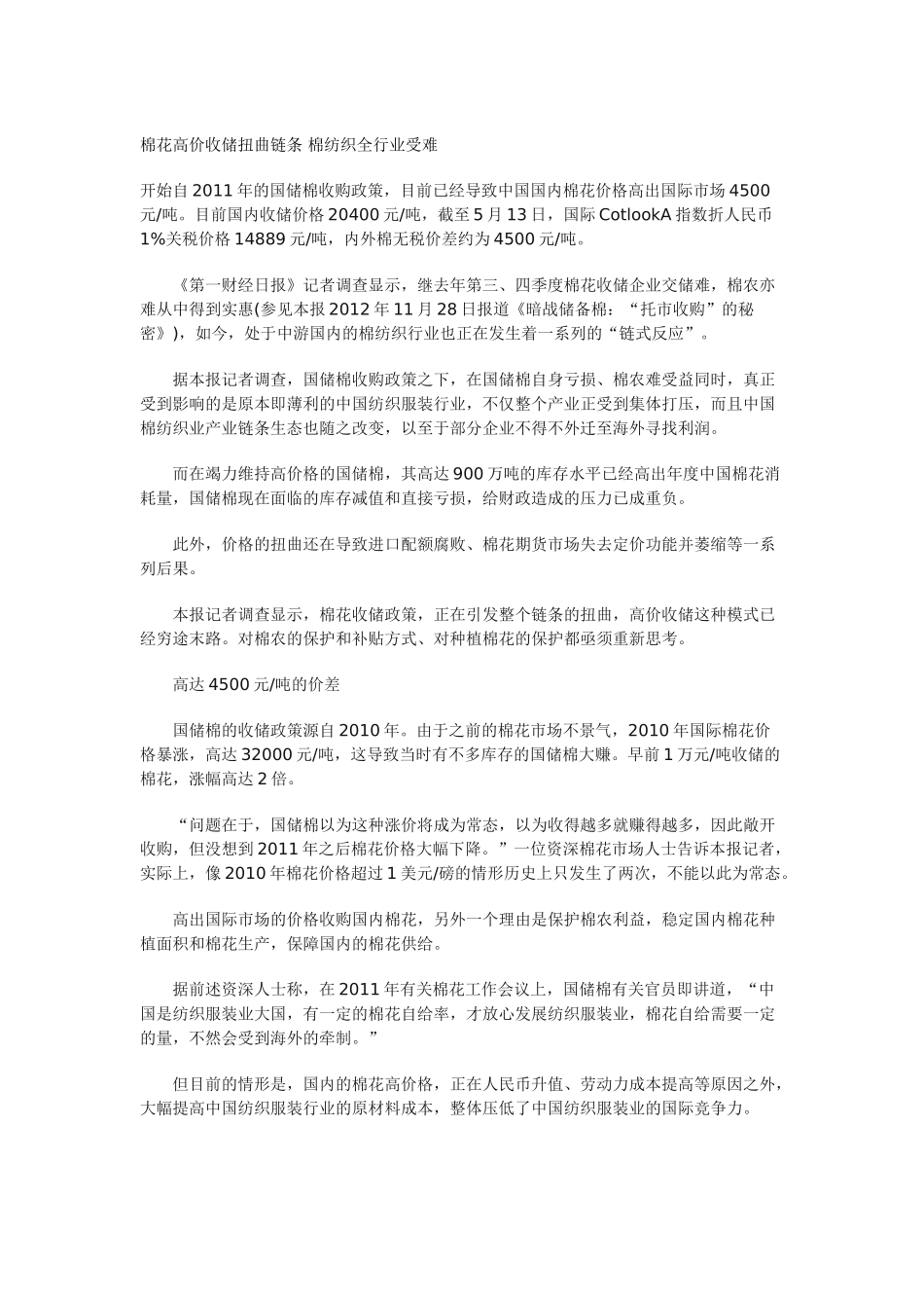 棉花高价收储扭曲链条 棉纺织全行业受难_第1页