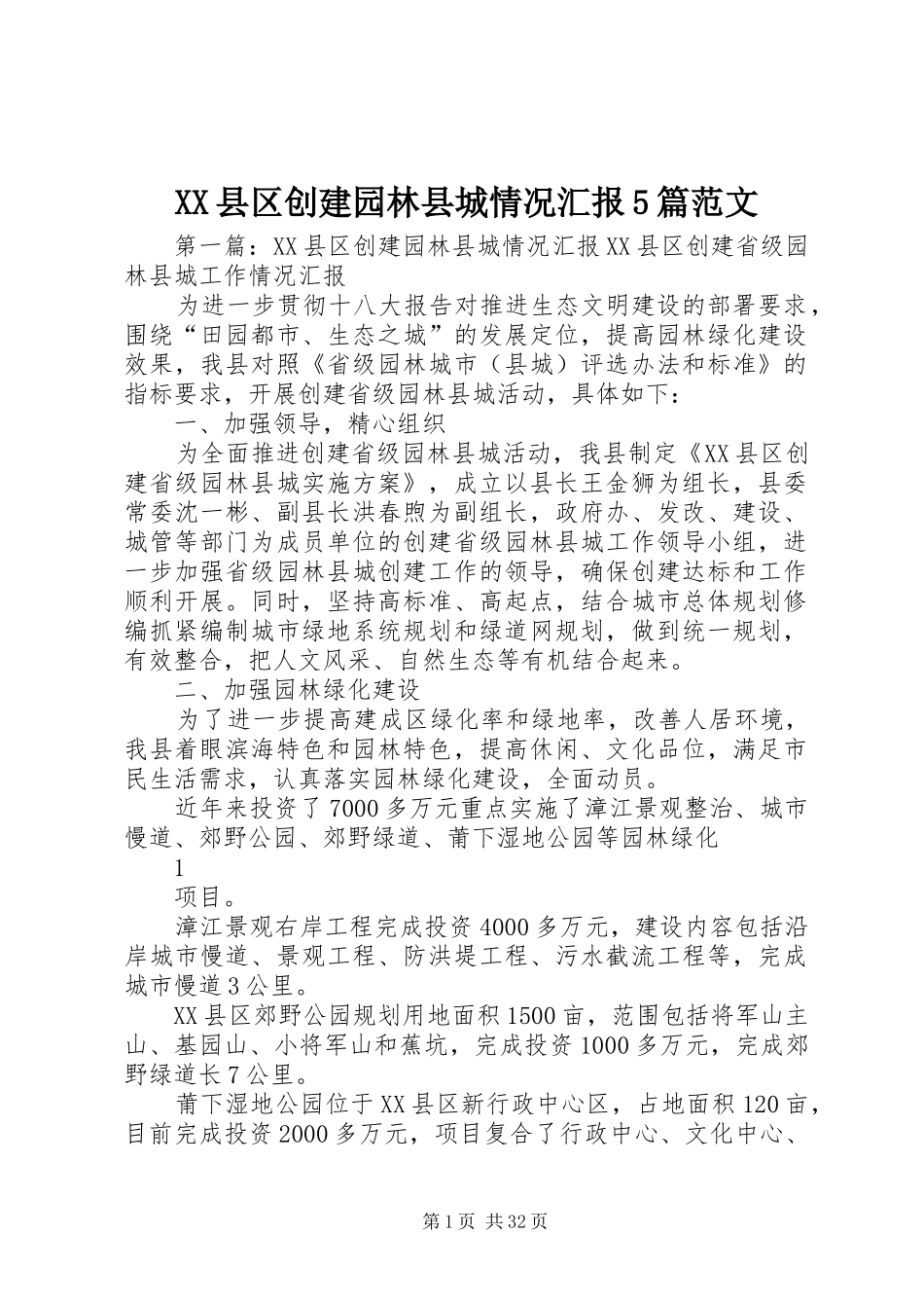 XX县区创建园林县城情况汇报5篇范文_第1页
