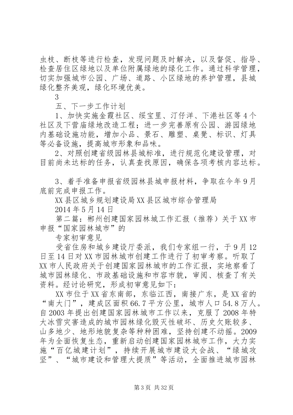 XX县区创建园林县城情况汇报5篇范文_第3页