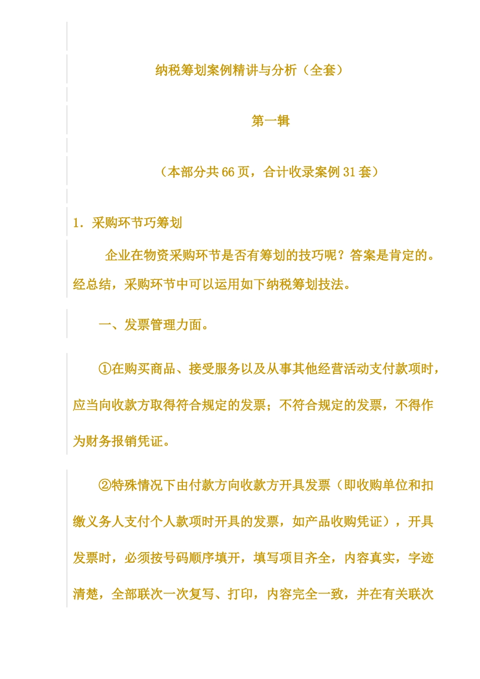 纳税筹划案例精讲及分析_第1页