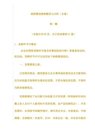 纳税筹划案例精讲及分析