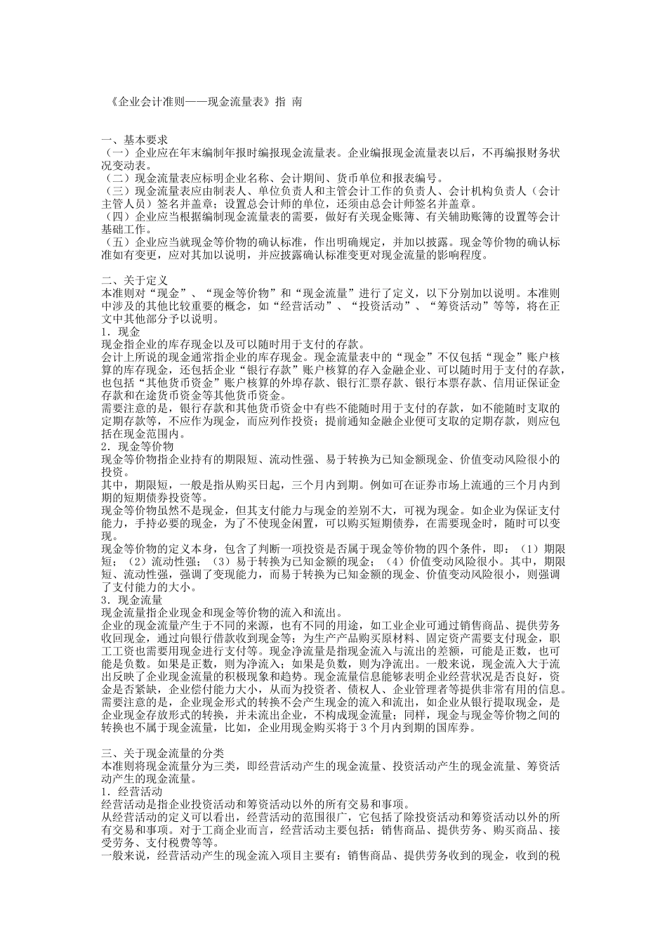 企业财务会计准则——现金流量表_第1页