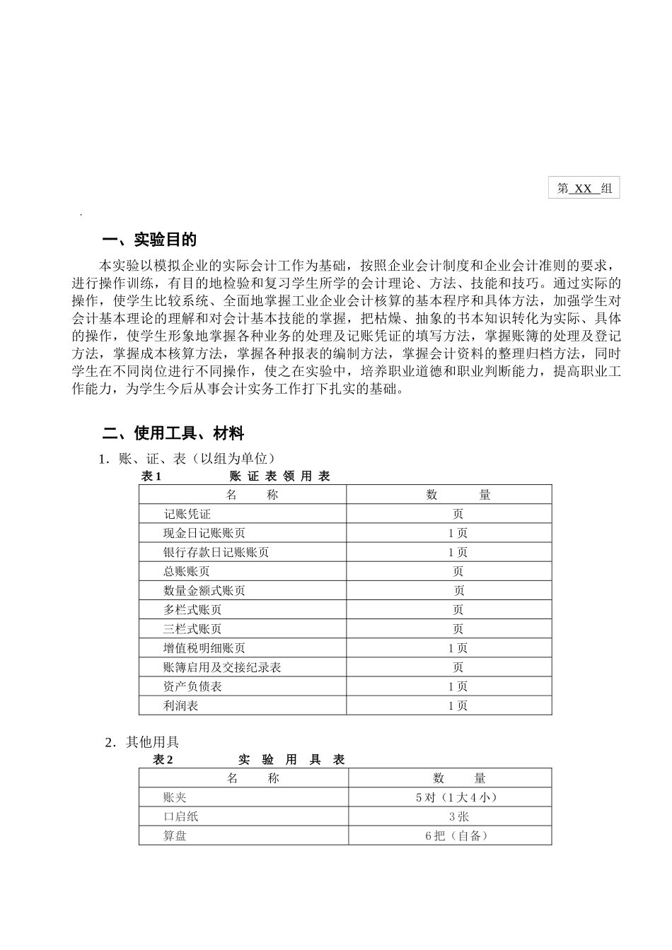 会计手工实验报告_第1页
