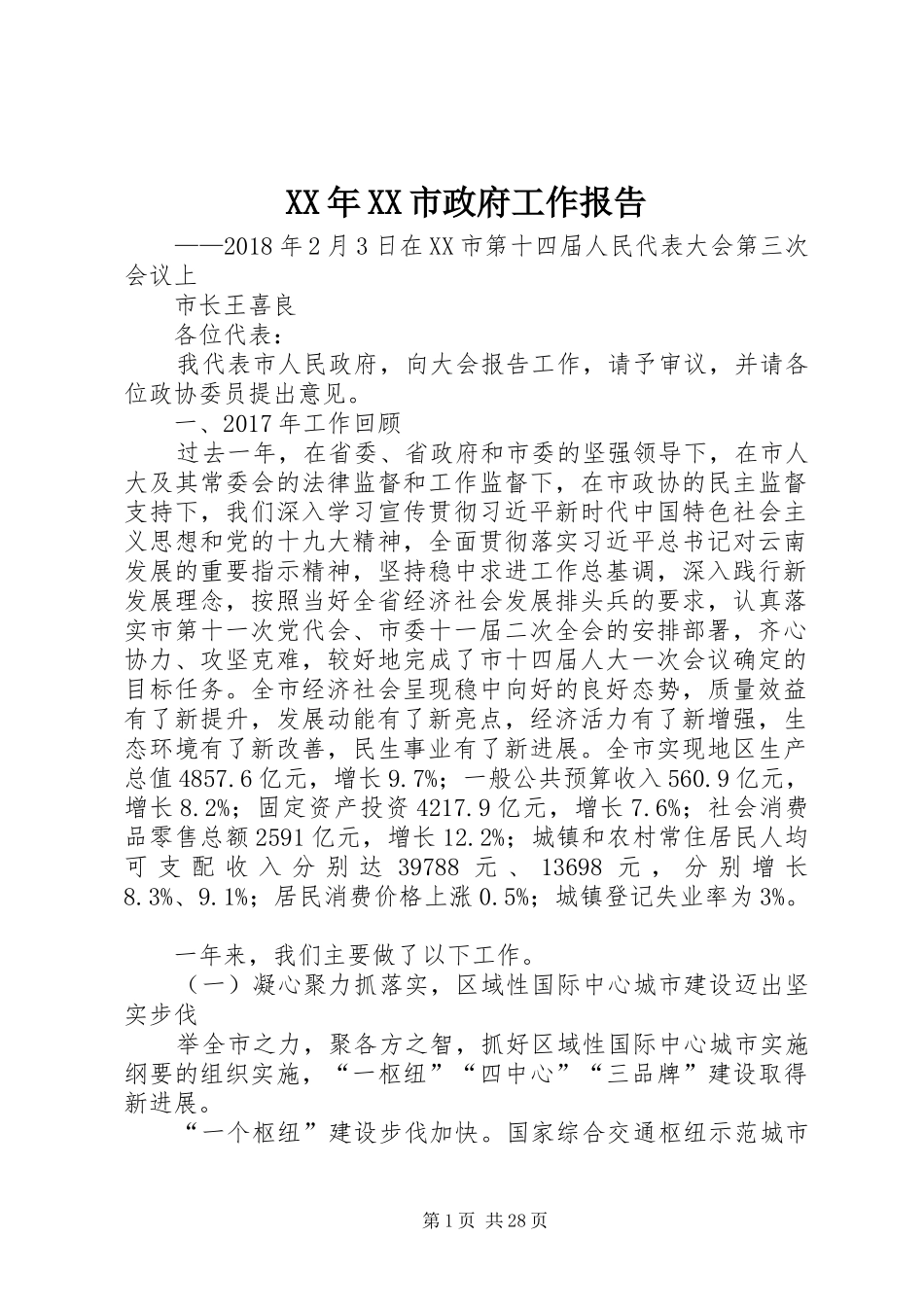 XX年XX市政府工作报告_3 (43)_第1页