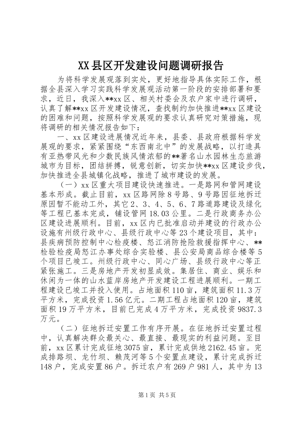 XX县区开发建设问题调研报告_第1页