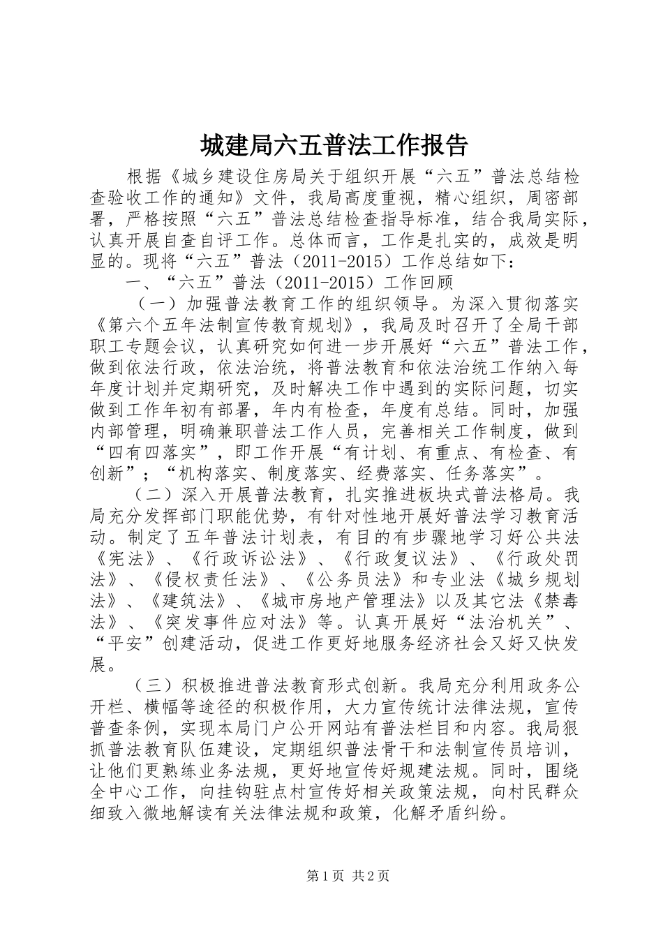 城建局六五普法工作报告_第1页
