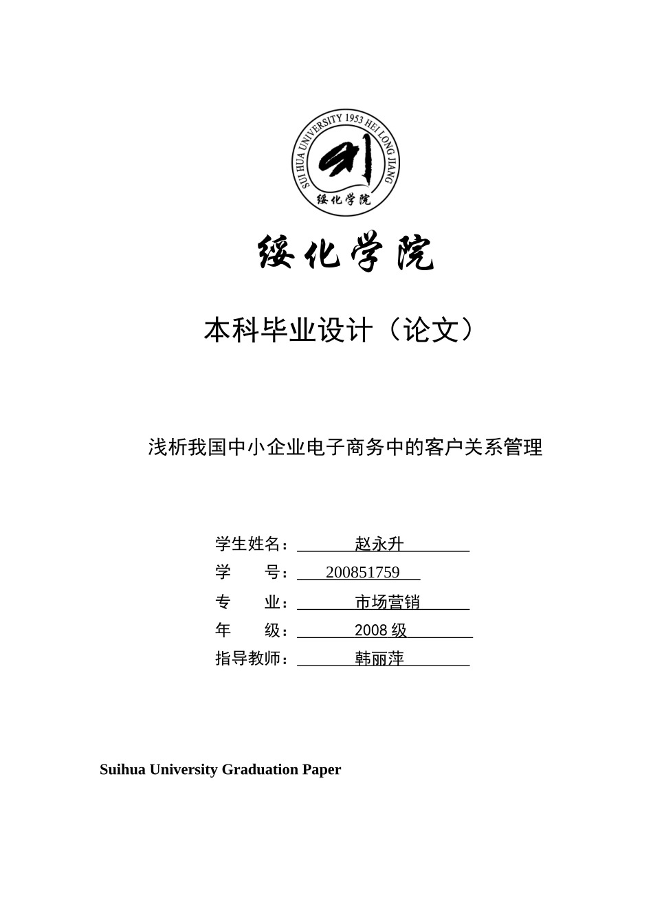 浅析我国中小企业电子商务中的客户关系管理_第1页