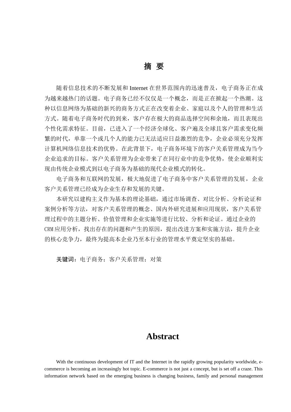 浅析我国中小企业电子商务中的客户关系管理_第3页