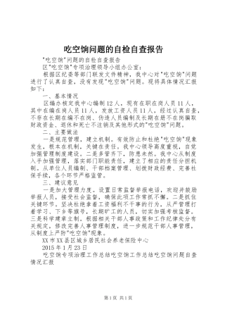 吃空饷问题的自检自查报告