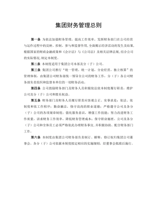 某集团财务管理总则