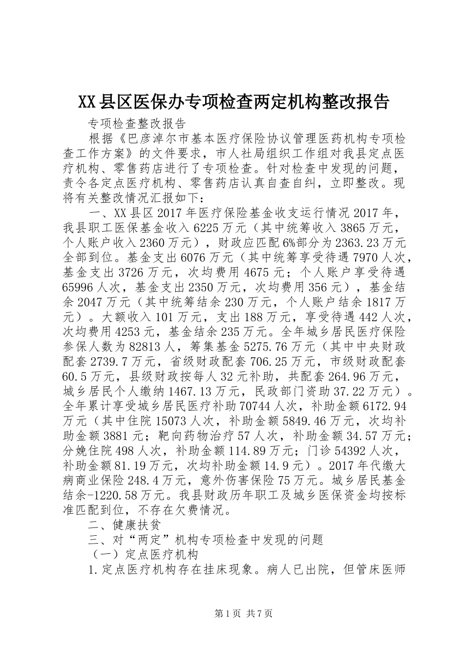 XX县区医保办专项检查两定机构整改报告_第1页