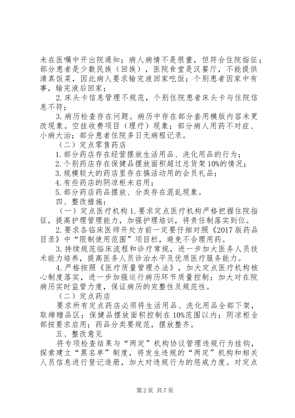 XX县区医保办专项检查两定机构整改报告_第2页