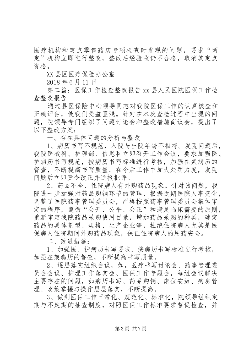 XX县区医保办专项检查两定机构整改报告_第3页
