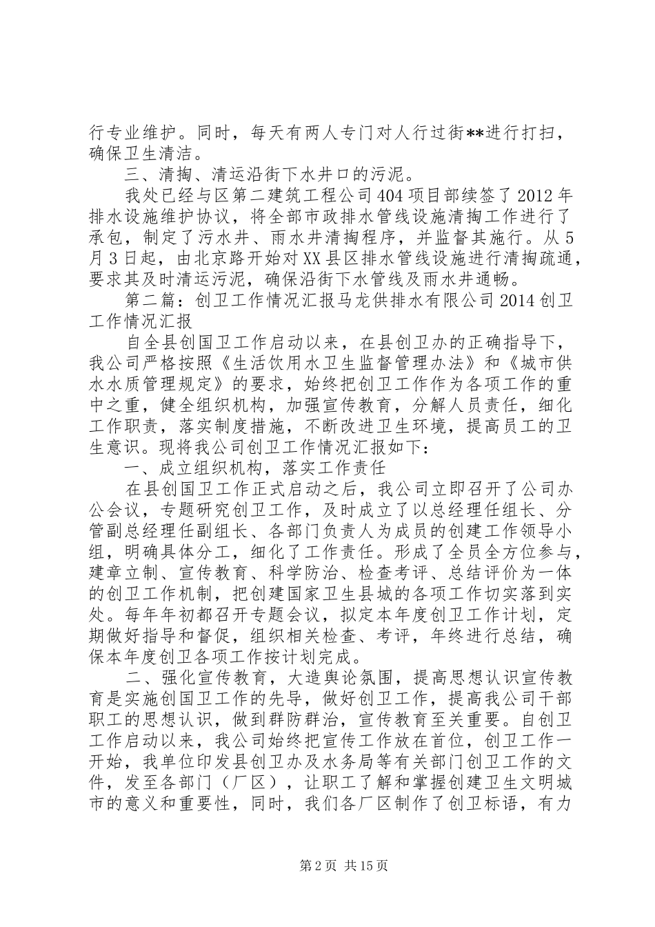 创卫工作目标完成情况汇报材料_第2页