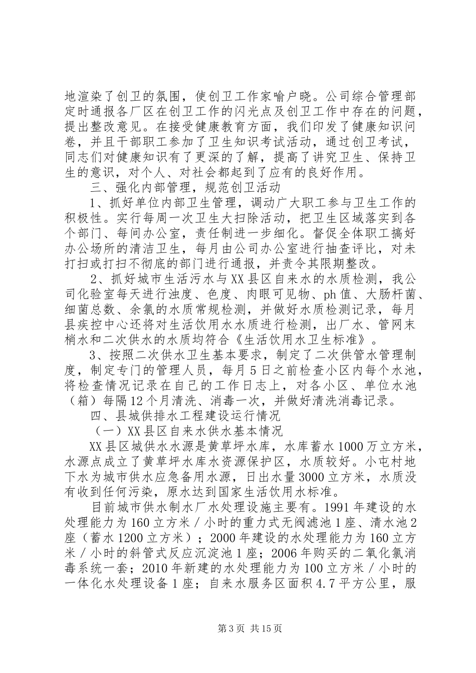 创卫工作目标完成情况汇报材料_第3页