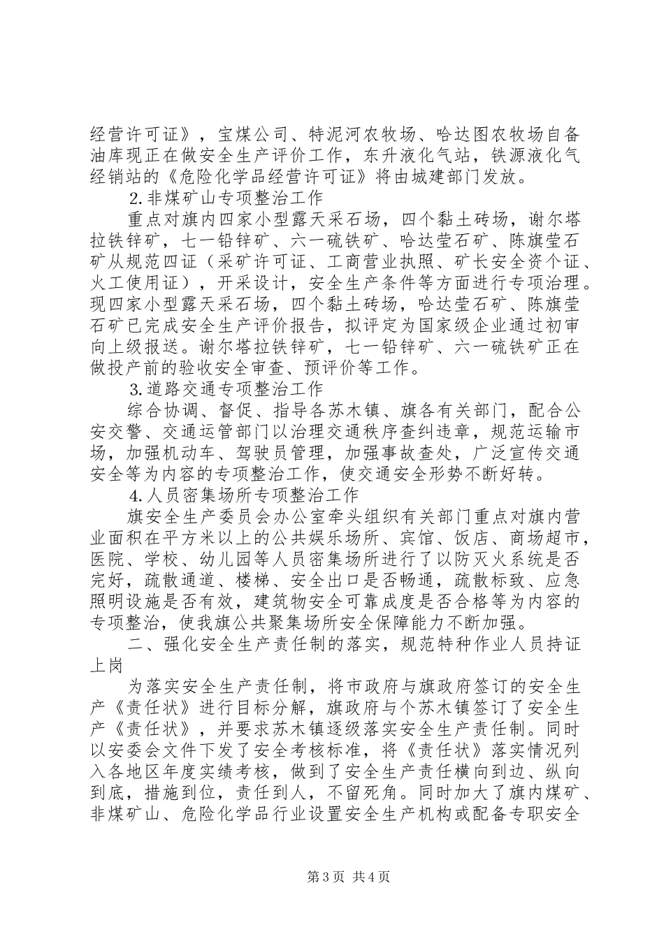 安全生产监督管理局工作汇报提纲_第3页