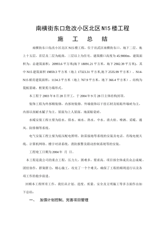 南横街东口危改小区N15楼工程施工总结