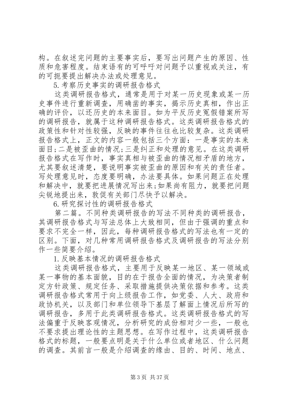 不同种类调研报告的写法5篇_第3页