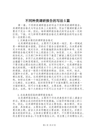 不同种类调研报告的写法5篇