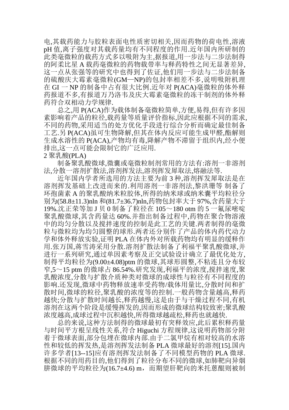 可生物降解高分子材料在胶体微粒给药系统中的应用_第2页