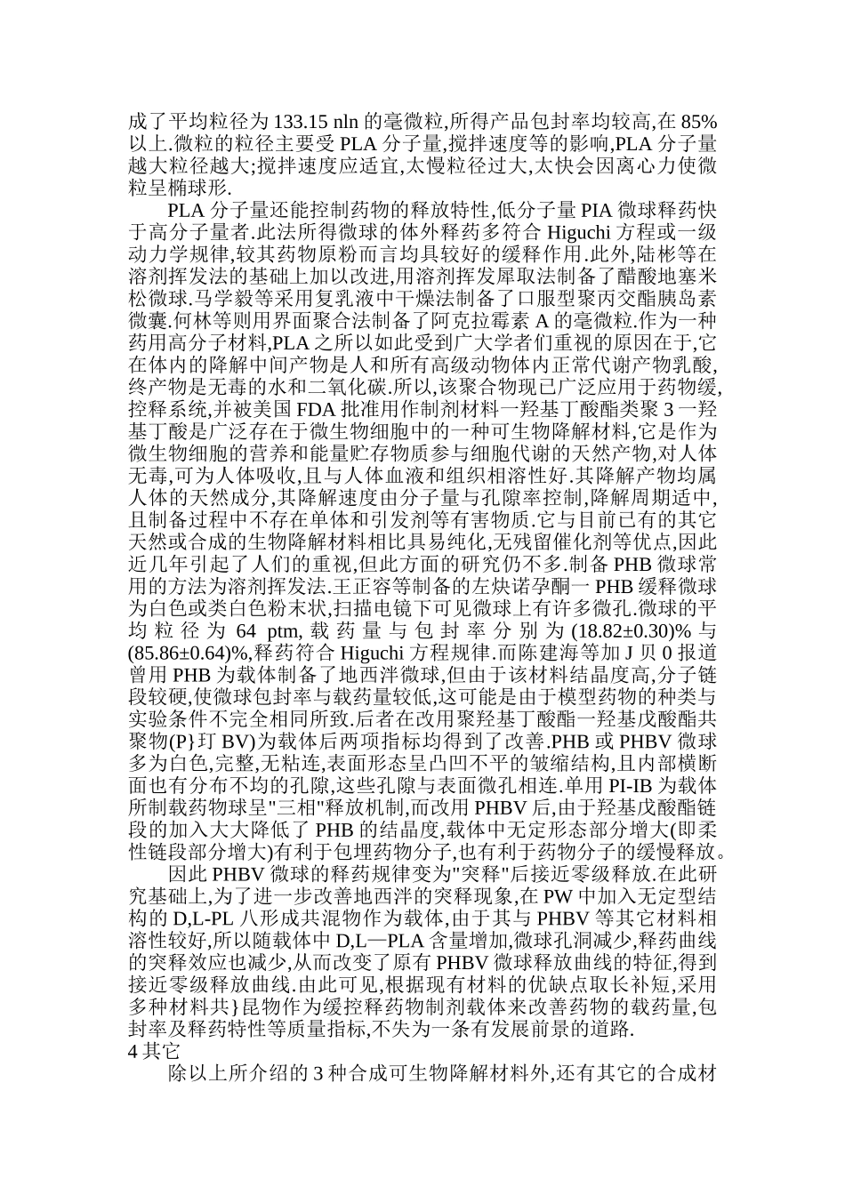 可生物降解高分子材料在胶体微粒给药系统中的应用_第3页