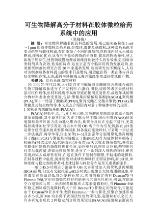可生物降解高分子材料在胶体微粒给药系统中的应用