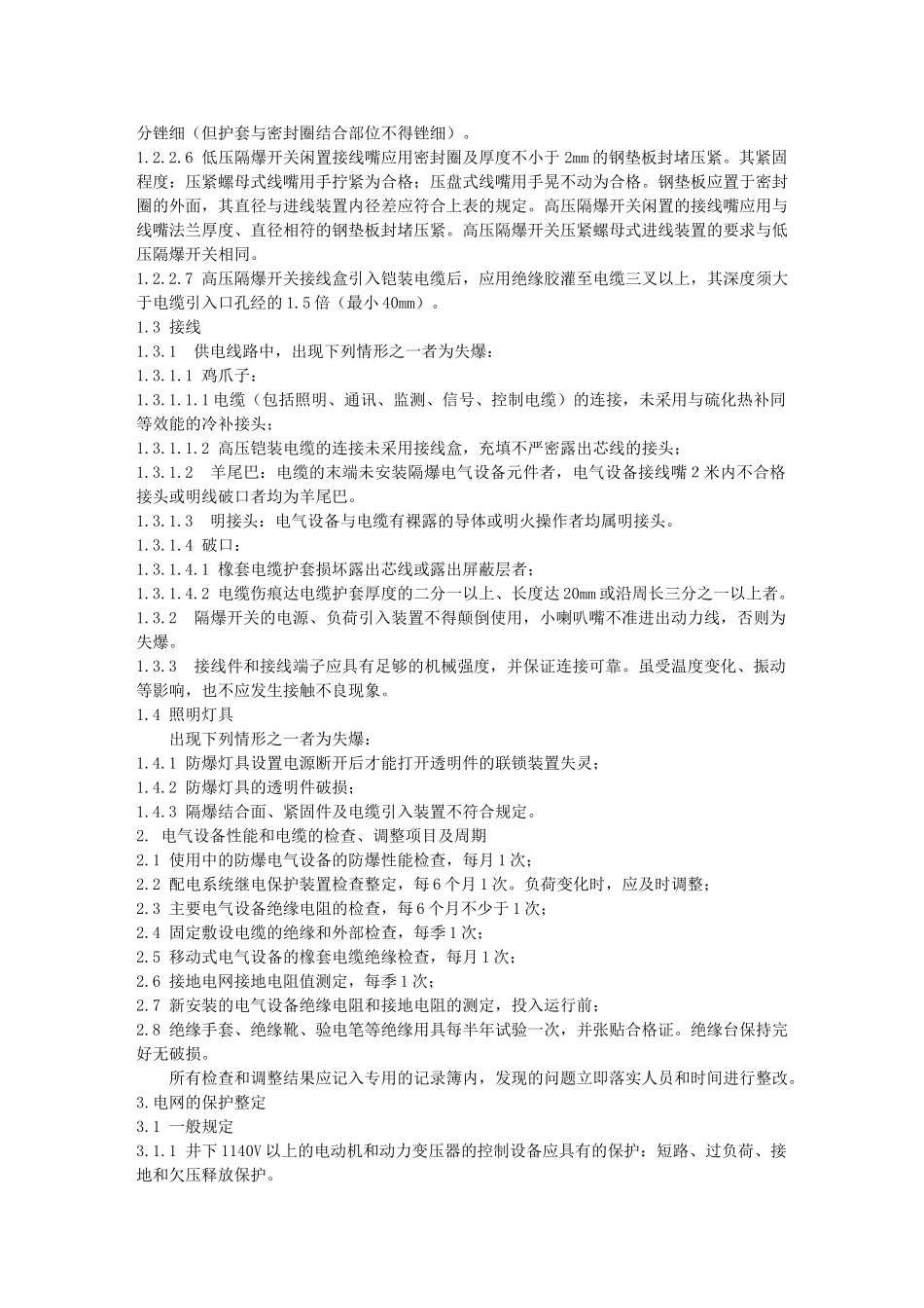 矿井电气常用标准及规定(免费下载)_第3页